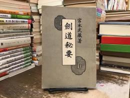 剣道秘要