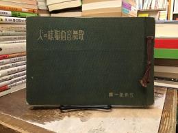 歌舞音曲趣味の人