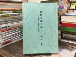 新宿の思い出：昭和九年から昭和四十年頃まで