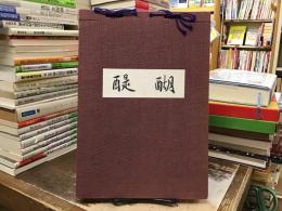 醍醐：真浄寺本堂落成記念出版