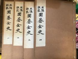 坐隠談叢 : 囲碁全史