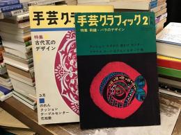 手芸グラフィック