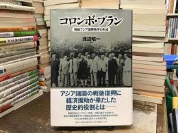 コロンボ・プラン