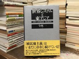 世界システムと東アジア : 小経営・国内植民地・「植民地近代」