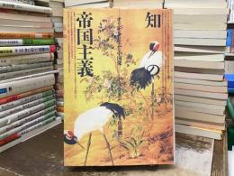 知の帝国主義 : オリエンタリズムと中国像