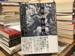 全共闘を読む