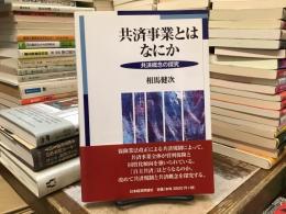 共済事業とはなにか : 共済概念の探究