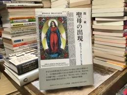 聖母の出現 : 近代フォーク・カトリシズム考