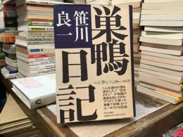巣鴨日記