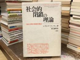 社会的閉鎖の理論 : 独占と排除の動態的構造