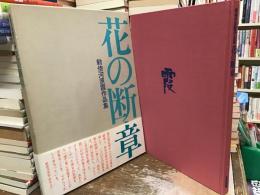 勅使河原霞作品集　花の断章