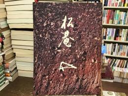 松菴