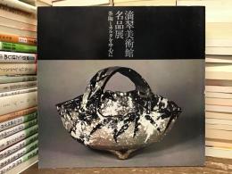 滴翠美術館名品展　茶陶とカルタを中心に