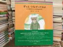 ずっとつながってるよ : こぐまのミシュカのおはなし