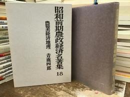 昭和前期農政経済名著集