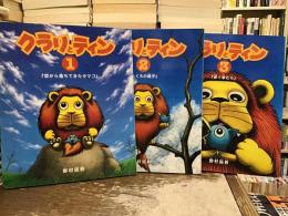 クラリとティン【1〜3】