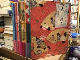 美しい朝夕 : 四季の暮らし【全6巻】