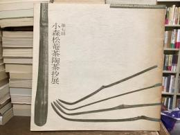第七回小森松菴茶陶茶杓展