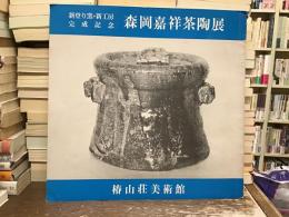 新登り窯・新工房完成記念　森岡嘉祥茶陶展