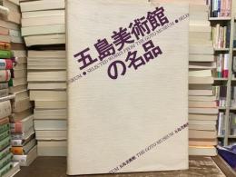五島美術館の名品