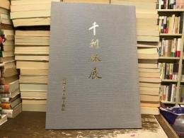 千利休展
