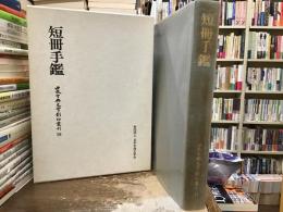 短冊手鑑