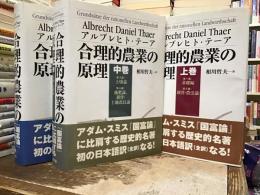 合理的農業の原理【上・中・下】