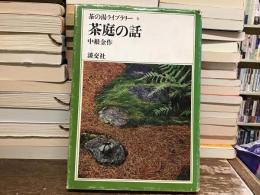 茶庭の話