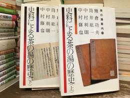 史料による茶の湯の歴史【上下】