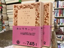 カレワラ : フィンランド叙事詩【上下巻】