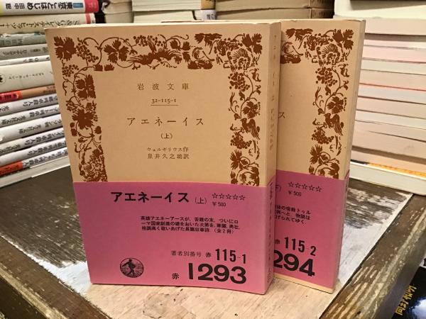 アエネーイス【上下巻】(ウェルギリウス 作 ; 泉井久之助 訳) / 古本