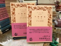 天路歴程