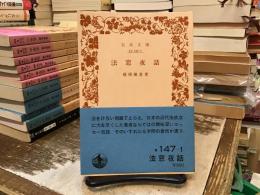 法窓夜話