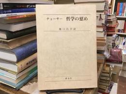 チョーサー哲学の慰め