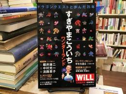 WiLL<ドラゴンクエストと歩んだ25年　すぎやまこういちワンダーランド>