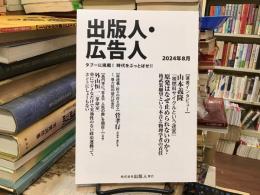 出版人・広告人<タブーに挑戦！時代をぶっとばせ！！>