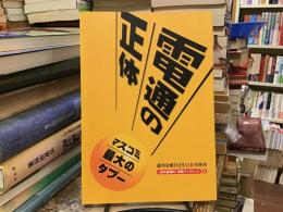 電通の正体 : マスコミ最大のタブー