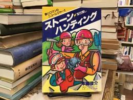 ストーン・ハンティング : 宝石探し 夢とロマンのニューレジャー!!