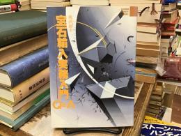 宝石輸入実務入門Q&A