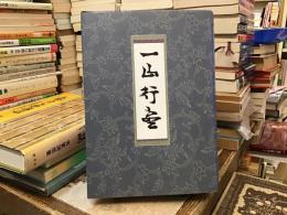 一山行盡 : 芳賀幸四郎追悼文集