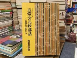五灯会元鈔講話 : 中国禅界の巨匠たち