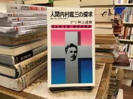 人間内村鑑三の探求 : 聖と俗と狂気の間で