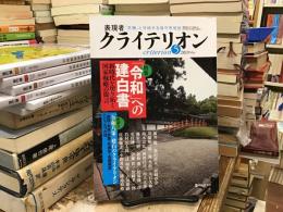 表現者　クライテリオン<特集：「令和」への建白書>