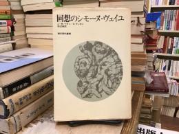 回想のシモーヌ・ヴェイユ