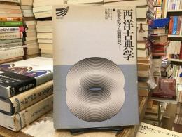 西洋古典学 : 叙事詩から演劇詩へ