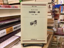 セメント王浅野総一郎