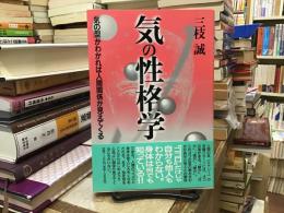 気の性格学 : 「気の型」がわかれば人間関係が見えてくる