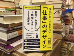 先生が知っておきたい「仕事」のデザイン：教師１年目から１年間の見通しがもてる思考法