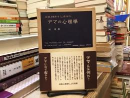 デマの心理学