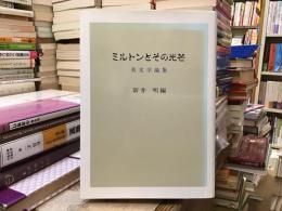ミルトンとその光芒 : 英文学論集